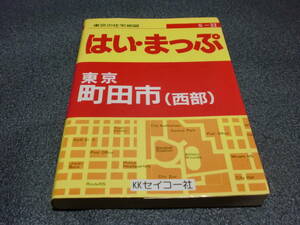 東京の住宅地図 はい・まっぷ 東京 町田市 西部 文庫本サイズでフルネーム地番入り タレント 有名人の家も　　　　　ch-1