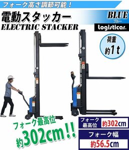 電動スタッカー 自走式 電動昇降 電動走行 パワーリフター PSE適合 昇降 最高位約3020mm 荷重約1000kg 約1t フォーク幅約565mm