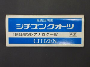 シチズン CITIZEN オールド クォーツ 腕時計用 取説No.A01 アナログ全般