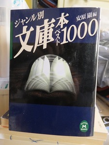 ジャンル別文庫本ベスト1000 　　　　　安原 顕 　　　　　　　　　　(学研M文庫)