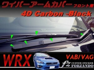 WRX ワイパーアームカバー　フロント用　４Ｄカーボン調　ブラック　車種別カット済みステッカー専門店　ｆｚ VAB VAG STi S4