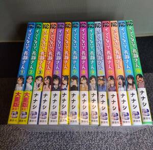 ◆◇イジらないで、長瀞さん　1～14巻　ナナシ◇◆