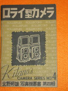 ：カタログ市　送料無料:　ローライ型カメラ　北野那雄著　　昭和22年発行