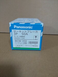 Panasonic(パナソニック) BCW350 サーキットブレーカーBCW型 BCW-50 3P50A【新品未開封】