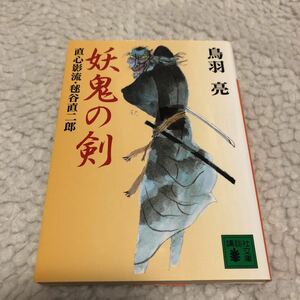 期間限定値下げ！美品 書店にて購入 ブックカバー付き 妖鬼の剣 講談社文庫／鳥羽亮(著者) 本 文庫本