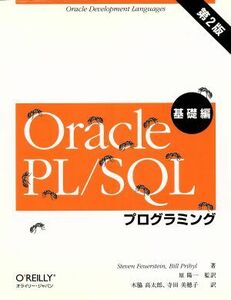 Ｏｒａｃｌｅ　ＰＬ／ＳＱＬプログラミング　基礎編　第２版／スティーブンフォウアスタイン(著者),ビルプリビル(著者),原陽一(訳者),木脇