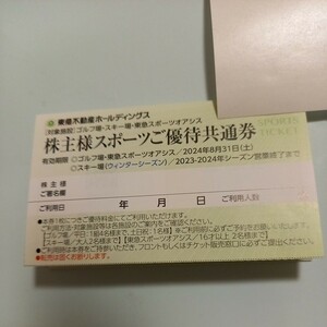【最新】東急不動産　株主優待券　スポーツ優待券　スポーツオアシス　ゴルフ場　スキー場