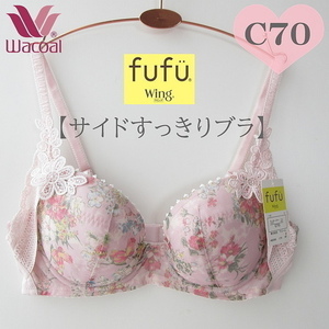 新品タグ付き【C70】ワコールfufu 【サイドすっきりブラ】 ３／４カップブラ 脇・背中の段差を軽減して すっきりシルエットへ ワコールC70