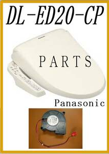 Panasonic　 DL-ED20-CP 着座センサー　各パーツ　修理部品　 温水洗浄便座　 まだ使える