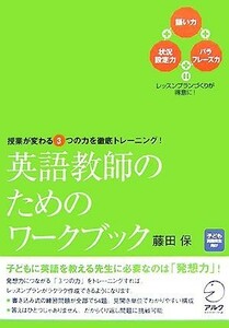 英語教師のためのワークブック 授業が変わる３つの力を徹底トレーニング！／藤田保【著】