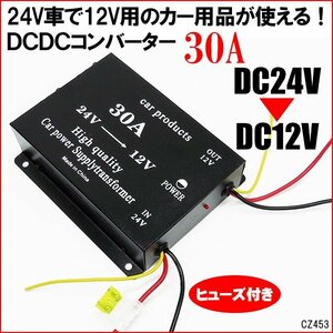 ヒューズ付 コンバーター (f) DCDC デコデコ 24V→12V 変換 30A 過電圧保護機能 電圧変換器 変圧器 トラック バス 大型車 送料無料/22К