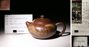 博物館展示品　来歴有　1701　現代　釣魚台国賓館贈款朱泥急須　幅約16ｃｍｘ約11ｃｍ　(検)紫砂 茶壺 茶道具 唐物 中国美術