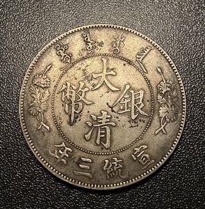 大清銀幣　一円銀貨　中国古銭　竜　コイン　硬貨　古銭　美品　レア