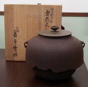 【9566】繰口尾垂釜 雪花文釜 釜師 畠春斎 作 / 釜 共箱 茶器 茶道具 煎茶道具 骨董 美術 芸術 金属 工芸品 金属工芸 現状品 2点まで同梱可