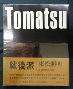 【 東松照明 戦後派 】初版帯ビニカバー付 フォトシリーズ映像の現代5 中央公論新社 解説/野坂昭如