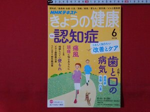 ｍ◎◎　NHKテキスト　きょうの健康　2018年6月号　認知症　歯周病・虫歯・口臭　頭痛　痛風　便もれ　紫外線　ピロリ菌　　/ｍｂ1