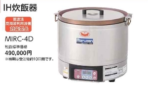 マルゼン IH炊飯器 MIRC-4D 幅480×奥行480×高さ450(mm) 業務用 新品