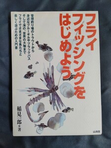 /800/ フライフィッシングをはじめよう―フライでさまざまな魚たちと楽しく遊ぶための入門書 著者 稲見 一郎 230508 よ181228