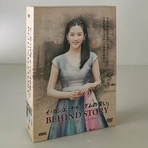 〔DVD〕イ・ヨンエ「チャングムの誓い」 BEHIND STORY 全3枚