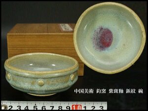 【銀閣】中国美術 鈞窯 紫斑釉 鋲紋 碗 φ11cm 旧家蔵出(UM769)