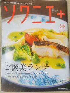 ソワニエ+ Vol.49 2018年5・6月号