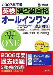 [A01836392]英検準2級合格オールインワン〈2007年度版〉 (シグマベスト) 仁， 三屋、 さつき， 大崎; 雄一郎， 吉成