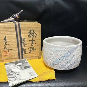 藤原恭助　絵志野茶碗　備前志野　抹茶椀　茶道具　共箱　共布　志野茶碗 抹茶碗 茶道具 骨董　伝統工芸　蔵出し品