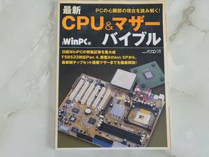 最新CPU&マザーバイブル 日経WinPC編