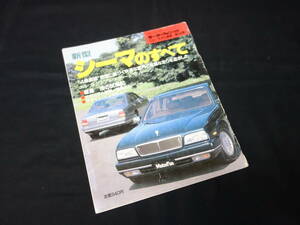 【￥400 即決】日産 シーマ のすべて / モーターファン別冊 / No.106 / 三栄書房 / 平成3年