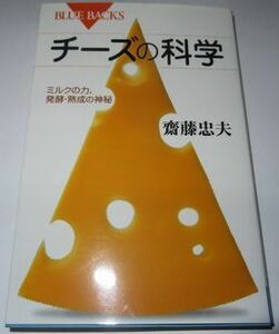 チーズの科学 齋藤忠夫 ブルーバックス
