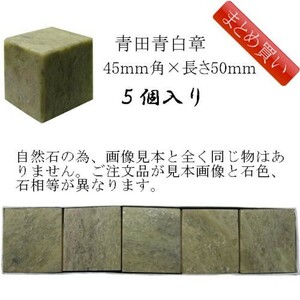 書道用品 篆刻用石印材 青田青白章 45ｍｍ角×長さ約50ｍｍ 500213 【まとめ買い5個入り】 （601163b） 石印材 印材 篆刻 石