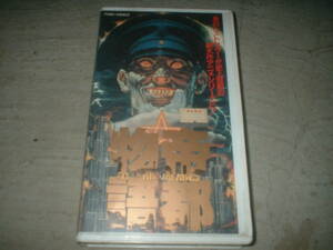 帝都物語　第一部　魔都篇 VHS中古品