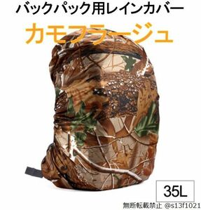【送料無料】35L バックパック用レインカバー カモフラージュ 防水レインカバー