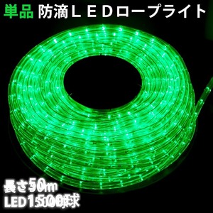 単品 ・ 電源コントローラー別売 ・ ロープライト本体のみ LED イルミネーション ２芯 丸型 ５０ｍ グリーン 緑