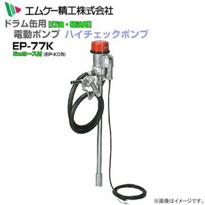 ドラム缶用電動ドラムポンプ EP-77Kと5mホース付 ハイチェックポンプ 灯油 軽油 強力型 AC100Vタイプ エムケー精工