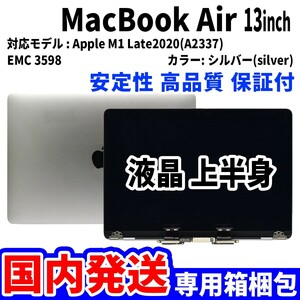 【国内発送】Mac Book Air 2020年 13インチ A2337 シルバー Retina 高品質 LCD 液晶 上半身 ディスプレイ パネル 交換 未使用品