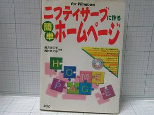 ◆ニフティサーブに作る簡単ホームページ、ソシム㈱、著者：梅方久仁子、西村めぐみ、ＣＤ－ＲＯＭ無し、自宅保管商品：６５６