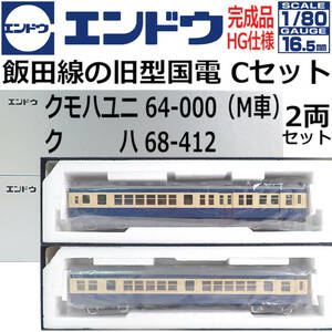 エンドウ 完成品HG仕様 飯田線の旧型国電「Cセット」(クモハユニ64-000 M車) (クハ68-412) 2両セット 1:80 16.5mm HOゲージ 