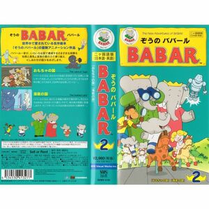 ぞうのババール(2)「おもちゃの国」二ヵ国語版 VHS