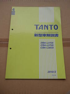 タント　TANNTO　ダイハツ　DAIHATSU　新型車解説書　中古　L375S　L385S　2010/2　修理書　配線図集　サービスマニュアル