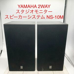 ★ML10413-27★ YAMAHA 2WAYスタジオモニタースピーカーシステム NS-10M ペア ヤマハ 音出し確認済みブックシェルフ 