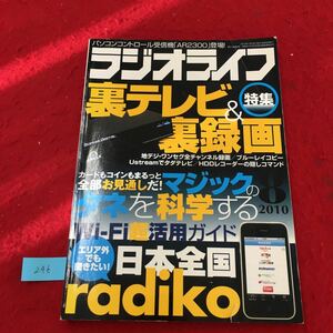 YW-246 パソコンコントロール受信機AR2300登場 ラジオライフ裏テレビ&裏録画 日本全国radiko 三才ブックス 2010年