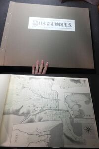 定価10万円！巨大古地図帖！昭和前期日本都市地図集成 ！柏書房！古地図多数収録！　 検明治時代銅版画江戸切絵図和本古文書木版画江戸時代