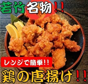 若竹名物 にんにく生姜醤油だれ 鶏の唐揚げ 1kg (500ｇ×2袋)【鶏のから揚げ 唐揚げ から揚げ からあげ 冷凍 冷凍食品 レンジ 温めるだけ】