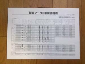 ☆昭和61年8月・GX71・マークⅡ・後期・価格表 カタログ　無