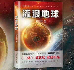 超レア！ ◇ 現代中国最大のヒット作「三体」著者作品◇「流浪地球」・SF小説・新品未開封品！