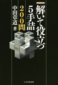 解いて役立つ５手詰２００問 将棋連盟文庫／中田章道(著者)