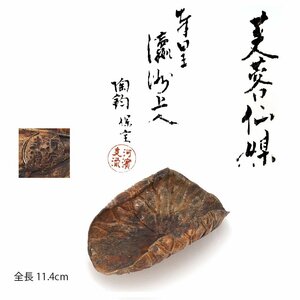 【夢工房】十一代 永楽 保全 造 芙蓉 仙媒 （ 煎茶 茶合 ）共箱　全長11.4㎝　　PC-152