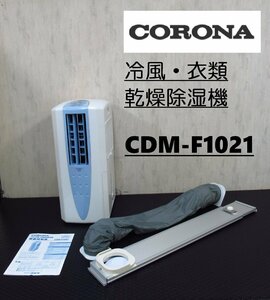 コロナ CDM-F1021 冷風・衣類乾燥除湿機　どこでもクーラー スカイブルー　2021年製