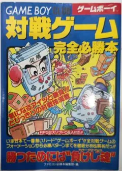 初版！ゲームボーイ対戦ゲーム完全必勝本 攻略本 JICC ファミコン必勝本編集部